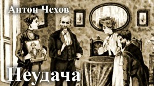 Антон Чехов. "Неудача"