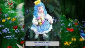 Мальвина - игрушка из ваты.