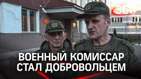 Военный комиссар из Подмосковья отправился добровольцем в зону спецоперации