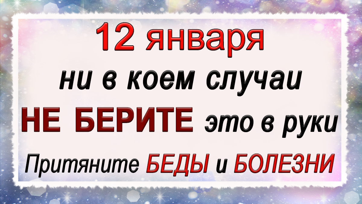 12 января Анисьин день, что нельзя делать. Народные традиции и приметы.