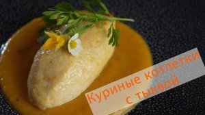 Куриные котлетки с тыквой