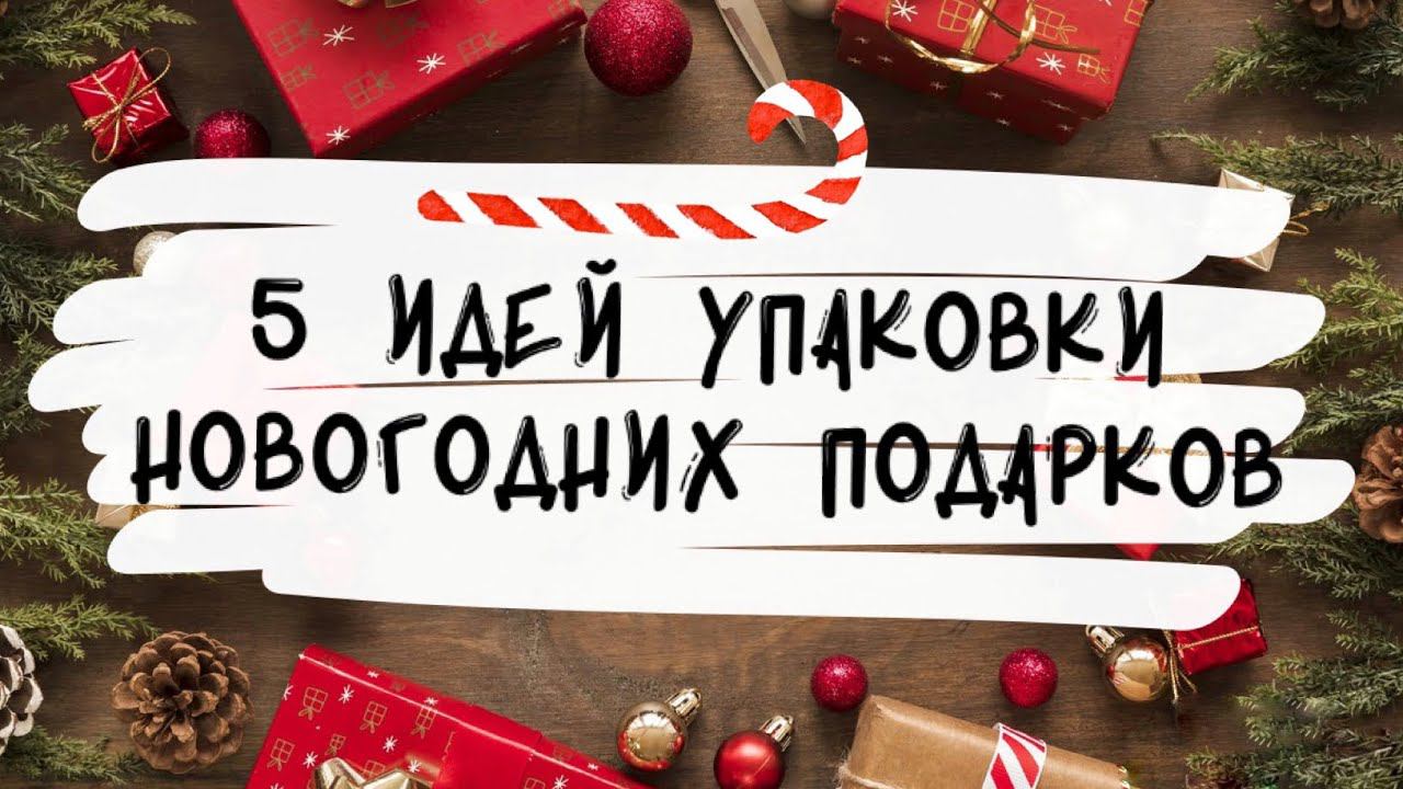 5 ИДЕЙ упаковки Новогодних подарков. DIY. Christmas gift wrapping ideas .