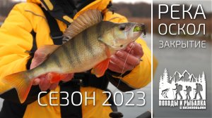 Закрытие сезона 2023. Рыбалка на реке (25.11.2023)