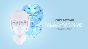 Светодиодная LED маска для омоложения лица М1090 Gezatone