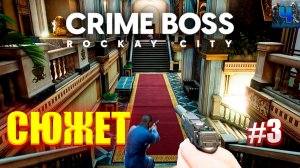 Crime Boss Rockay City/Обзор/Полное прохождение#3/Сюжет