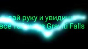 Гравити фолз текст песни.(на русском)