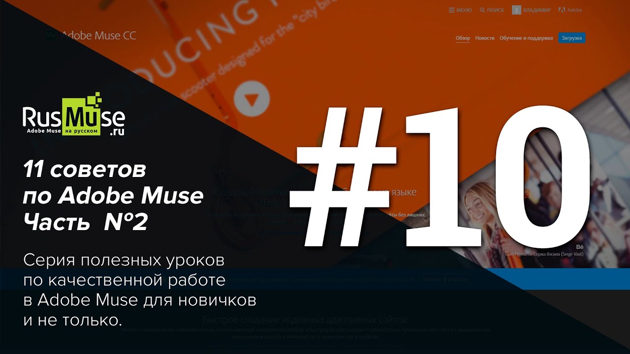 11 советов по Adobe Muse Часть 2 Совет №10 - Правильный формат названия файла страницы.mp4 смотреть онлайн