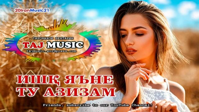 ИШК ЯЪНЕ ТУ... БЕХТАРИН СУРУДИ ЭРОНИ... Самый лучший Иранский песни 2021 смотреть онлайн