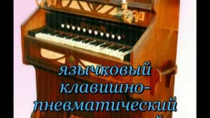 Клавишные музыкальные инструменты