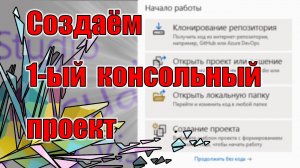 Создаем первый проект | II | C#