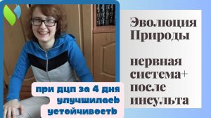 Ирина ДЦП - опыт применения клеточных концентратов После инсульта, Нервная система -Эволюция Природы