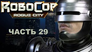 Прохождение ROBOCOP: ROGUE CITY 2023.  Часть 29.  Беспорядки в ночь выборов.