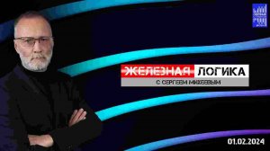 Железная логика с Сергеем Михеевым / Эфир 01.02.2024