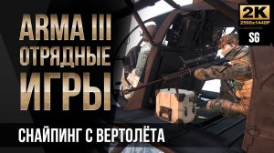 Снайпинг с вертолёта • ArmA 3 SquadGames