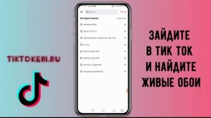 Как поставить живые обои из Тик Тока