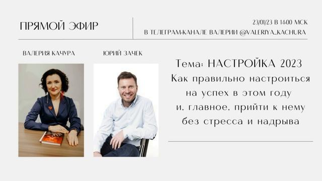 Настройка 2023. Как правильно настроиться на успех в этом году и прийти к нему без стресса и надрыв