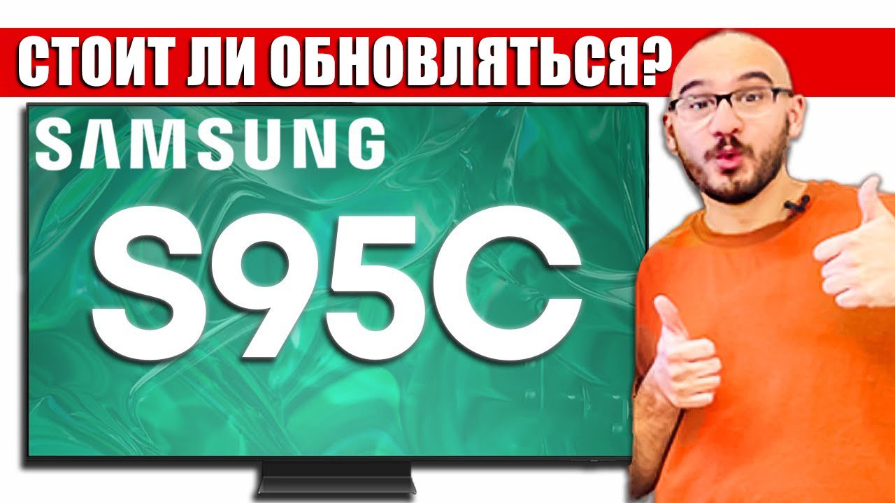 Обзор OLED-телевизора Samsung S95C - стоит ли обновляться