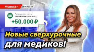 Рост зарплат медработников и никакой отсрочки от призыва! Медицинские новости апреля