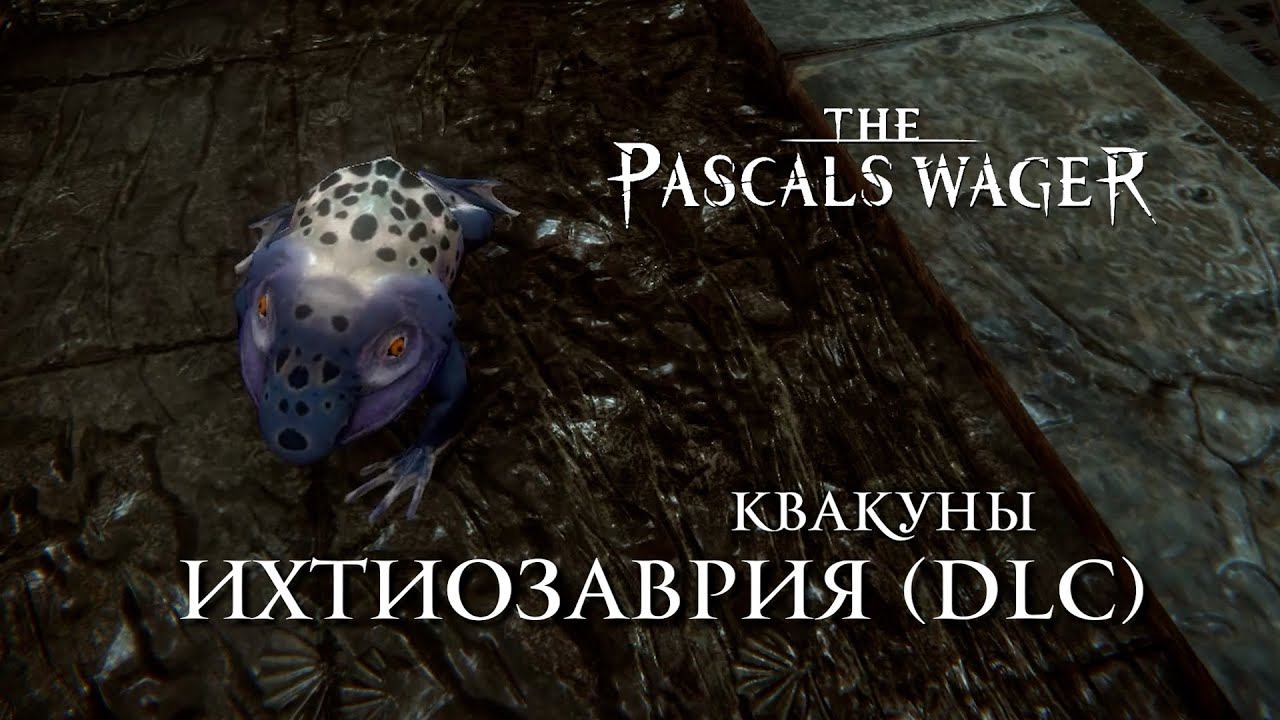 Pascals Wager - Квакуны / Heggie [ИХТИОЗАВРИЯ / ICHTHYOSAURIA] (DLC)