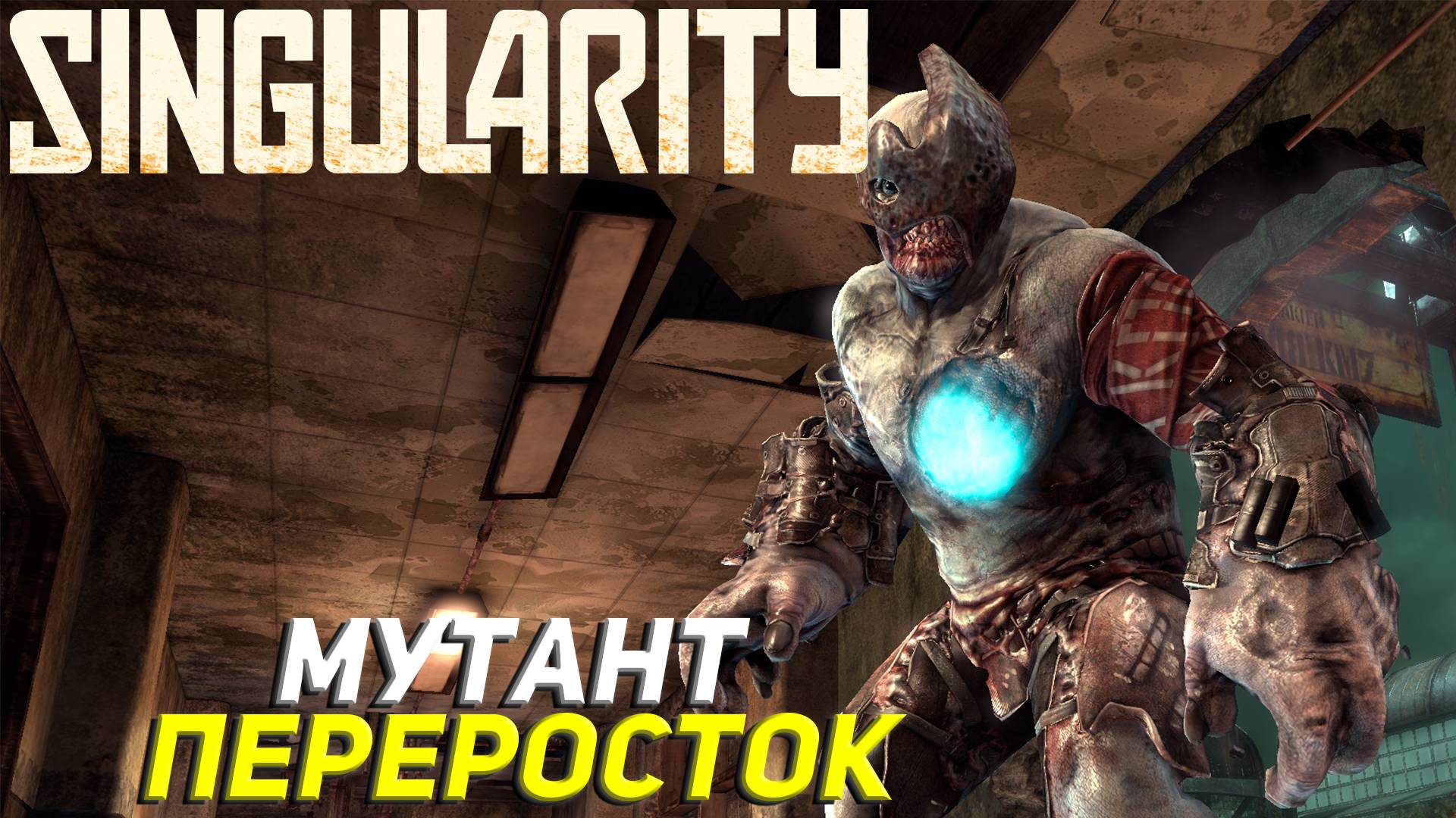 МУТАНТ ПЕРЕРОСТОК ➤ Singularity #4