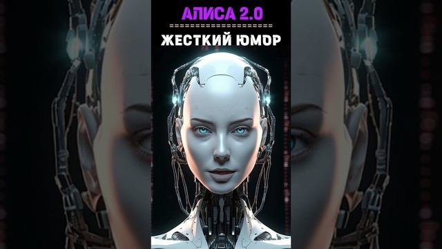 Жесткий юмор. Алиса 2.0 #shorts