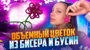 Объемный цветок из бисера и бусин 🌸