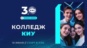 КОЛЛЕДЖ КИУ | День открытых дверей Online 2024