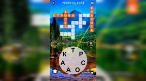 Word / Слово Крест: Поиск русского кроссворда / Уровень 1054