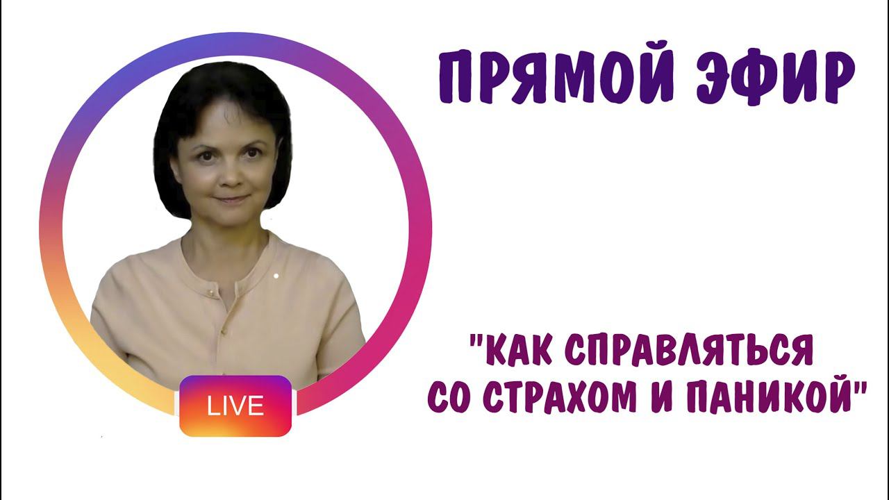 Стресс * Страх * Паника. Запись эфира от 10 марта в инстаграме