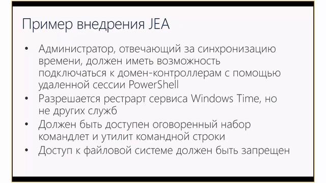 Защита привилегированных учетных записей в Windows Server 2016, Олег Ржевский
