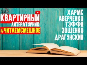 #ЧИТАЕМСМЕШНОЕ. Литературный квартирник по заявкам! ХАРМС, АВЕРЧЕНКО, ТЭФФИ, ЗОЩЕНКО, ДРАГУНСКИЙ.