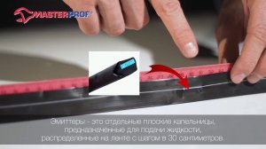 Обзор: Лента капельного полива с эмиттерами 30 см MasterProf