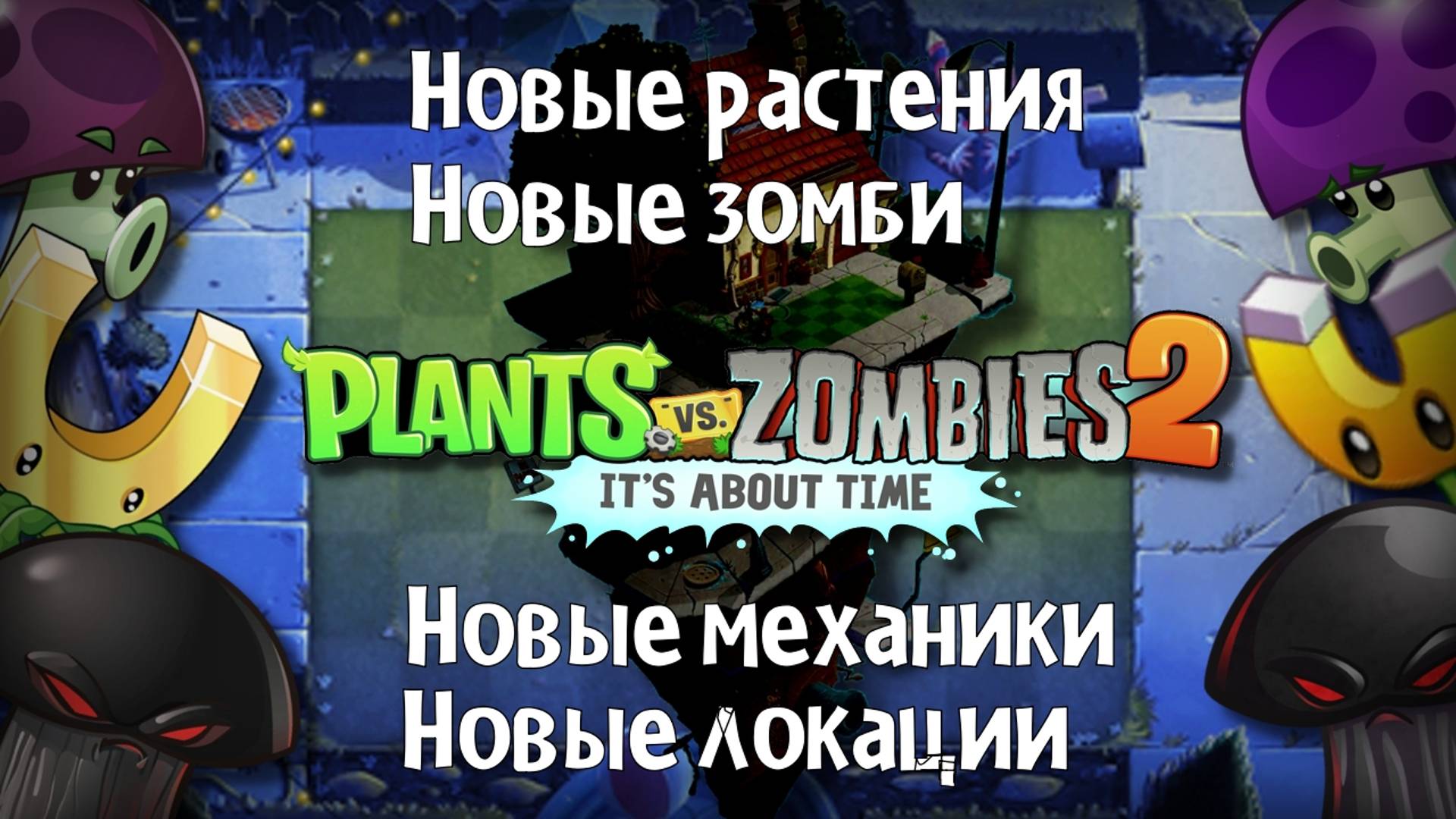 Новая НОЧНАЯ локация в PvZ 2! | Обзор Plants VS Zombies 2: Night Timelines