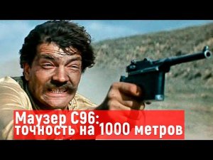 Какую точность показал Маузер С96 при стрельбе на 1000 метров