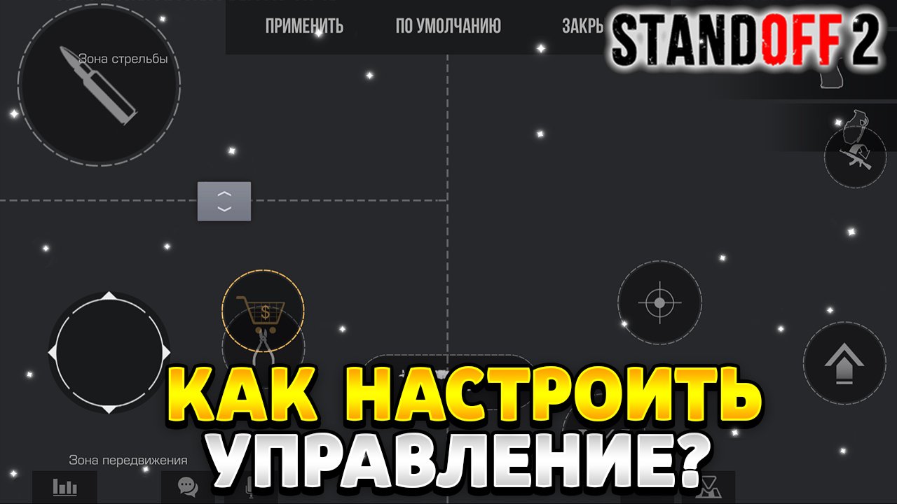 Как настроить управление в стандофф 2 в 3 пальца
