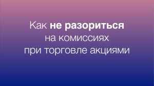 Как снизить влияние комиссии брокера при торговле акциями на МосБирже
