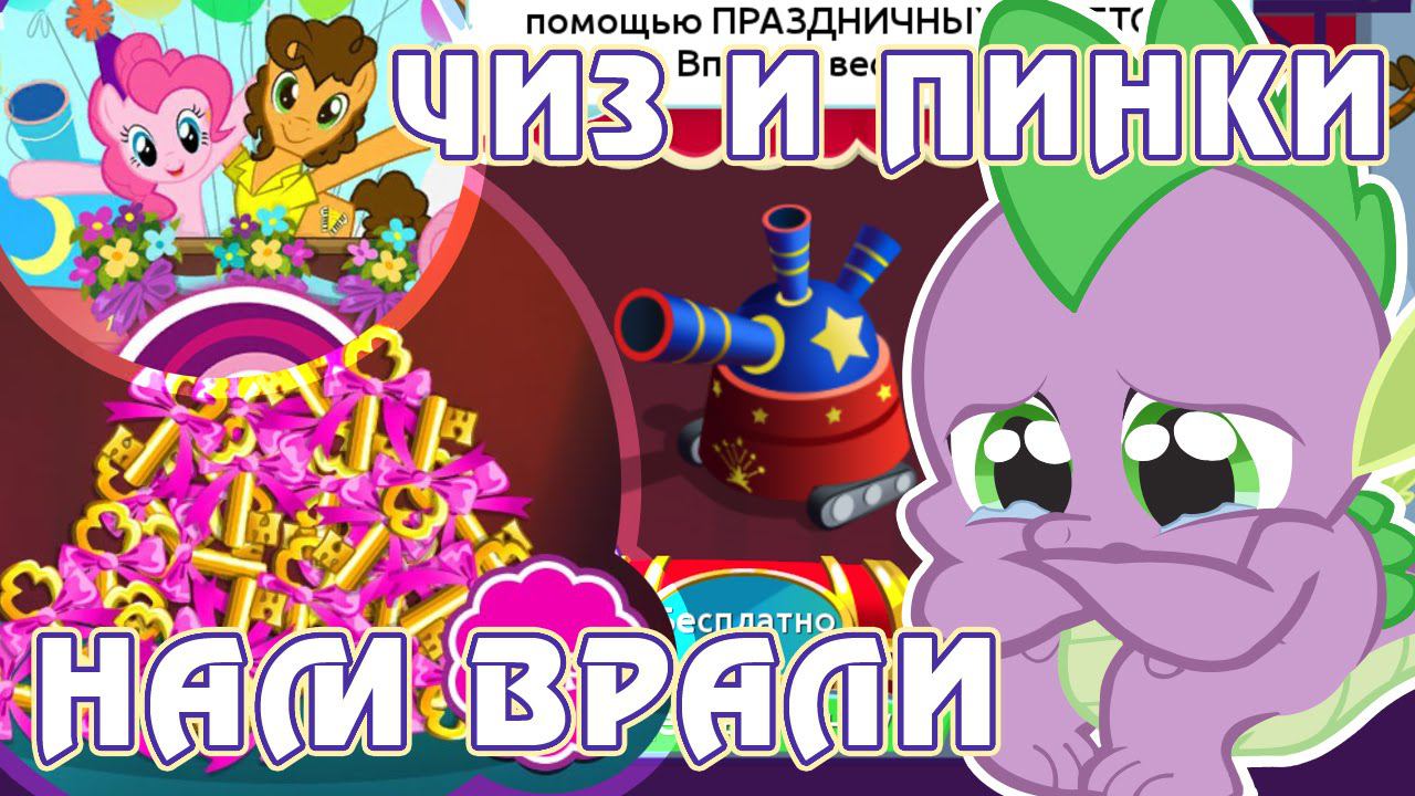 Игра пони злодеи из Долины мечты. Отряды для спайка.
