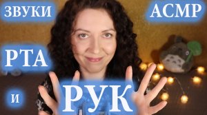 АСМР |  Неразборчивый Шёпот |  Движение Рук |