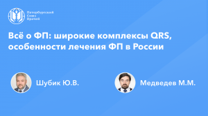 Широкие комплексы QRS при фибрилляции предсердий