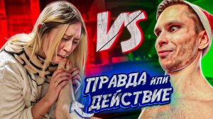 Правда ИЛИ Действие! Archo Morris VS Девушка | Новый год 2021