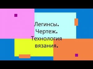 Легинсы. Чертеж. Как связать.