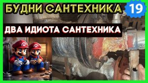 №19. Будни сантехника | меняем вход холодной воды в бойлер | макарошки в канализации | засоры