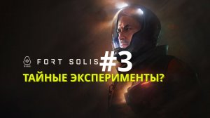 Fort Solis | Тайные эксперименты? | Прохождение #3