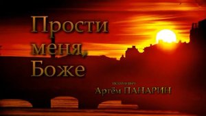 Прости меня, Боже ЖИВАЯ ДУША молитва покаяния Артём Панари