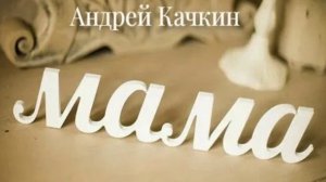 Очень красивая песня про маму! Андрей Качкин - Мама