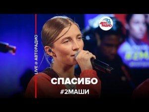 # 2Маши - Спасибо (LIVE @ Авторадио)