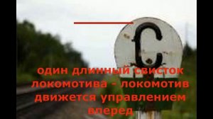 звуковые сигналы на железной дороге