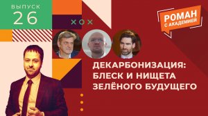 Декарбонизация: блеск и нищета «зеленого» будущего | Роман с Академией