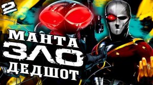 ЗЛО: Чёрный Манта бомбонул!! Дэдшот продался! DC Comics