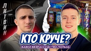 Бабки, безрассудство, польза. Мелстрой vs Литвин | Кто круче?